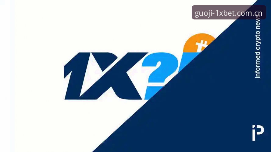 xbet官方版 1xbet体育平台使用教程:从安装到投注的完整操作指南