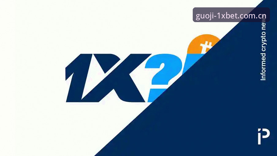 xbet手机版官方下载 xbet手机版官方下载实用指南:从安装到投注的完整操作手册